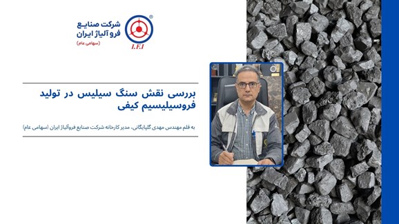 بررسی نقش سنگ سیلیس در تولید فروسیلیسیم کیفی